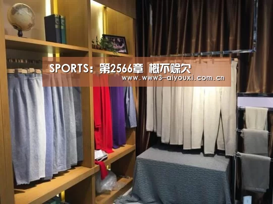 SPORTS：第2566章 概不赊欠(图1)