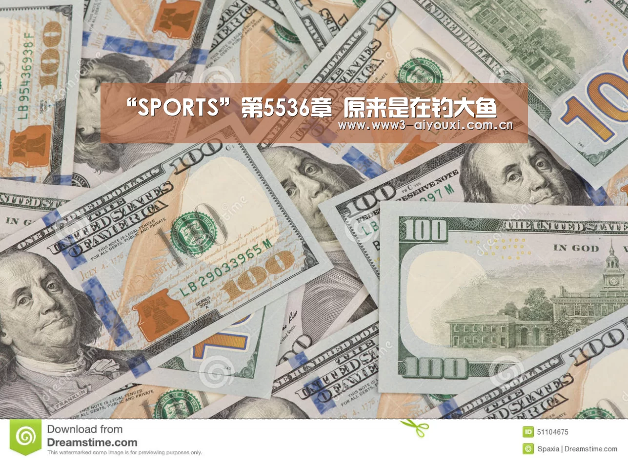 “SPORTS”第5536章 原来是在钓大鱼(图1) 爱游戏娱乐