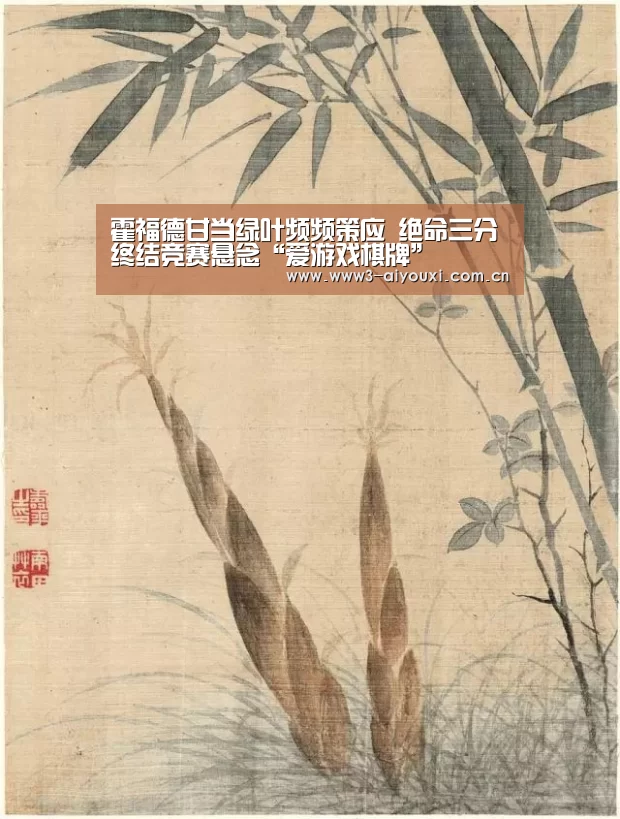 霍福德甘当绿叶频频策应 绝命三分终结竞赛悬念“爱游戏棋牌”(图1) 霍福德甘当绿叶频频策应 绝命三分终结竞赛悬念“爱游戏棋牌”(图1)