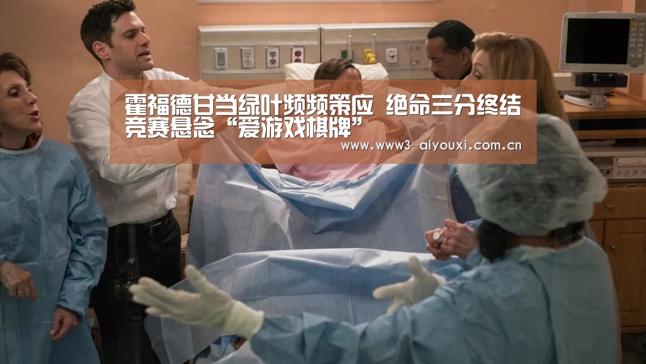 霍福德甘当绿叶频频策应 绝命三分终结竞赛悬念“爱游戏棋牌”(图2) 爱游戏棋牌