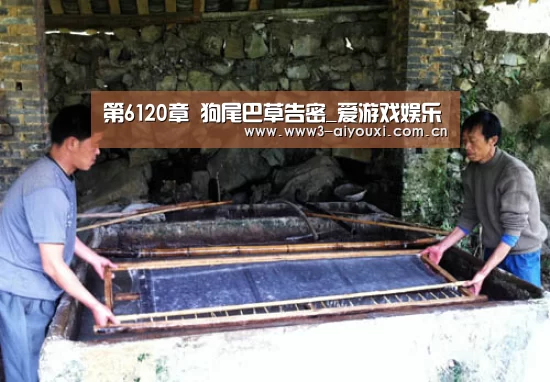 第6120章 狗尾巴草告密_爱游戏娱乐(图1) 爱游戏棋牌