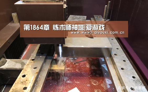 第1864章 炼术师神塔|爱游戏(图1) 第1864章 炼术师神塔|爱游戏(图1)