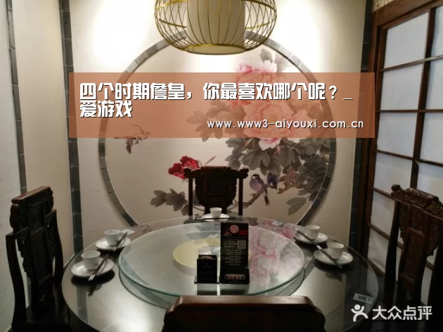 四个时期詹皇,你最喜欢哪个呢?_爱游戏(图1) 四个时期詹皇,你最喜欢哪个呢?_爱游戏(图1)