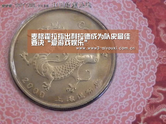 麦格霍拉指出利拉德成为队史最佳要决“爱游戏娱乐”(图1) 爱游戏棋牌