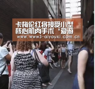 卡梅伦红将接受小型核心肌肉手术‘爱游戏棋牌’(图2) 卡梅伦红将接受小型核心肌肉手术‘爱游戏棋牌’(图2)