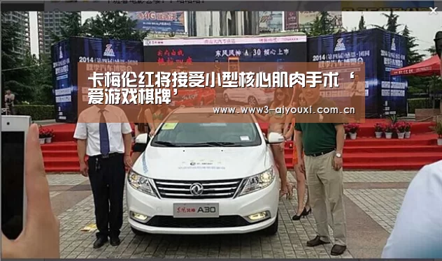 卡梅伦红将接受小型核心肌肉手术‘爱游戏棋牌’(图1) 卡梅伦红将接受小型核心肌肉手术‘爱游戏棋牌’(图1)