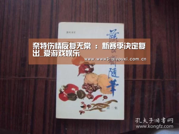 奈特伤情反复无常 :新赛季决定复出_爱游戏娱乐(图2) 爱游戏娱乐